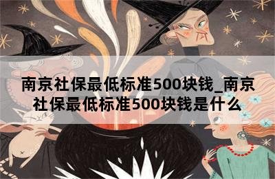 南京社保最低标准500块钱_南京社保最低标准500块钱是什么