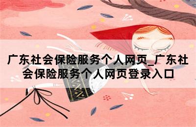 广东社会保险服务个人网页_广东社会保险服务个人网页登录入口